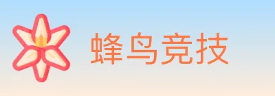 蜂鸟竞技 logo